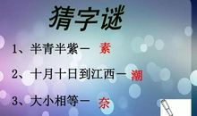 记一次猜字谜活动 _800字