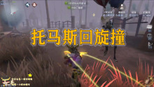 第5章托马斯返回杀死（下面）_1500字