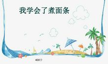 我学会了煮面条_450字