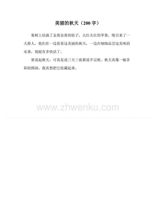我自己的秋天_250字