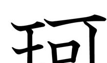 画鼻子（严婧悦）_400字