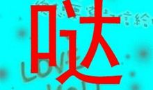 我的一家_250字
