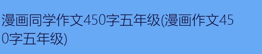 主页_450字