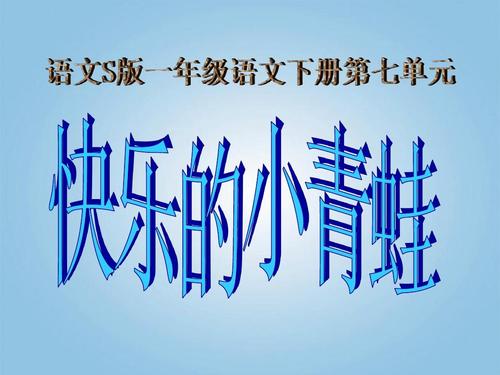 快乐的小青蛙_200字