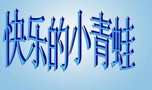 快乐的小青蛙_200字