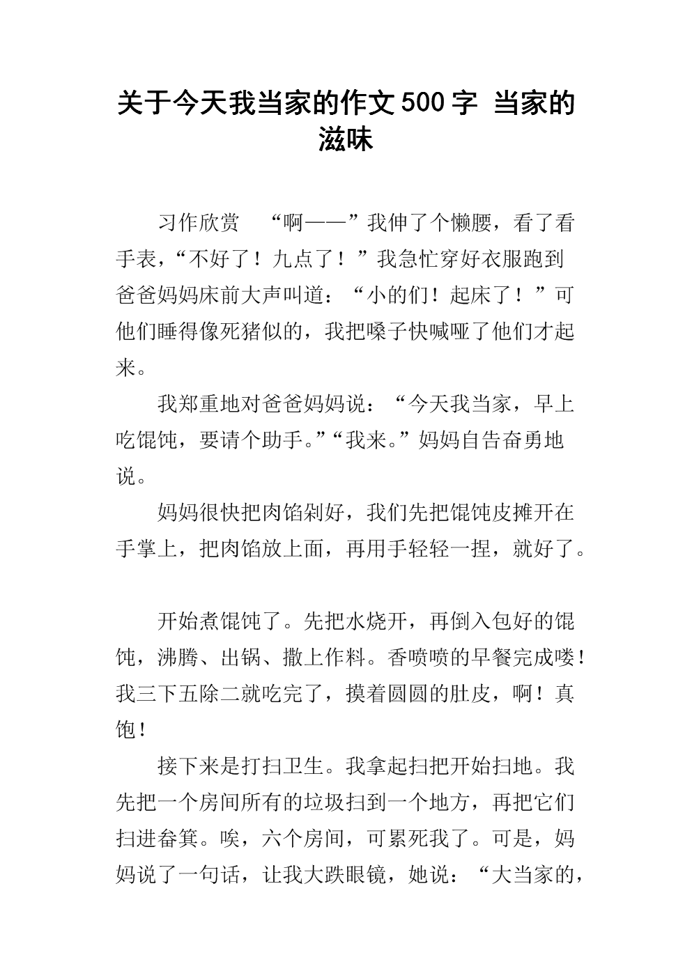 今天我是家_300字
