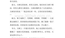 家乡的四季_550字