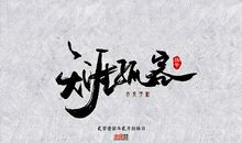 文字的孤客_800字