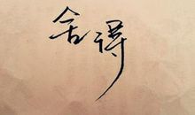 不看自己，才能有所看_900字