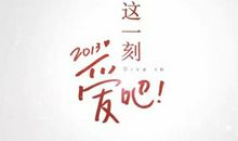 这一刻，我们爱吧_200字