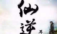 仙逆 第七章 留书_2000字