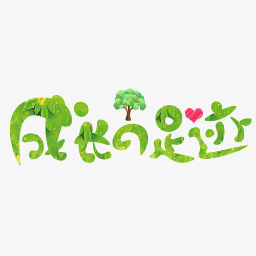 生长脚印_800字