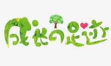 成长的脚印_800字