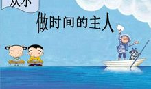 作时间的主人_1000字