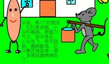 老鼠，小鸟和香肠_350字