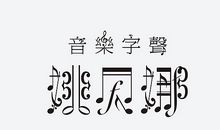 香喷喷的音符_450字