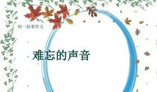 难忘的日子_1000字