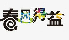 春风_200字
