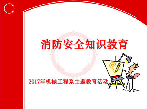 消防安全，你，我的_200字