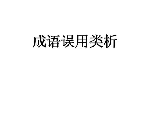 误用词分析