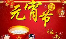 元宵节祝福的句子