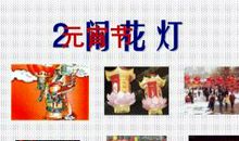 元宵节闹花灯好句子（一）_3000字