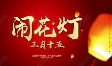 元宵节闹花灯好句子（二）_3000字