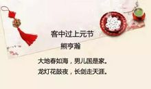 古代关于元宵节的诗句_1200字