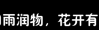 鲜花打开_800字