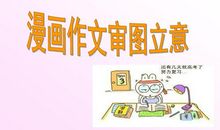 海淀高三复习讲座----作文的审题立意