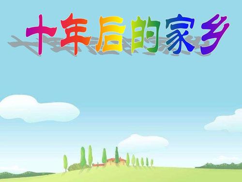 十年后_200字