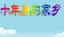 十年后的家乡_200字
