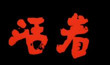 活着就有价值_1200字