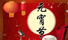 我爱元宵节_300字