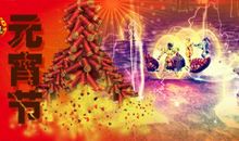 元宵节的传说_300字