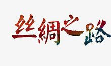 走分享之路_600字