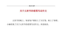 元宵节英语作文：元宵节_1200字