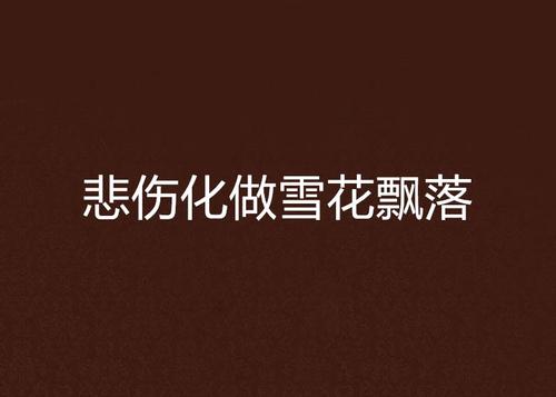 浮雪_250字