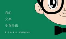 我的“虫”爸爸_500字