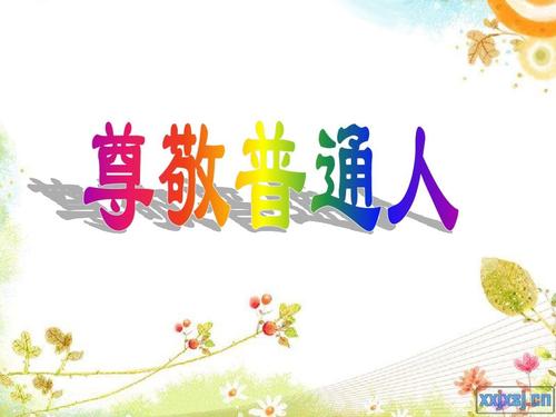 我尊重普通人_300字