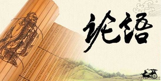 成语和“论语”