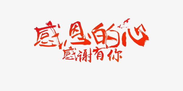 感恩的心_650字