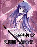 守护者甜心复仇计划_550字