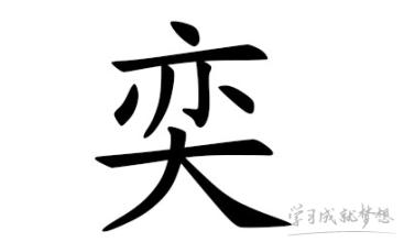 拿姓_650字