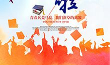 关于毕业的作文：六月，又一年的毕业季_650字