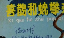 蛇和喜鹊攀亲_750字