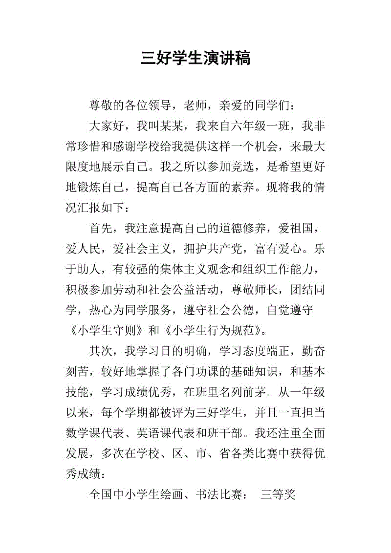 三个好学生竞选演讲_400字