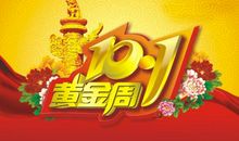 快乐的国庆节_450字