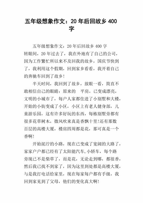 20年后回家_800字