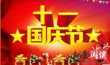 难忘的国庆节_400字